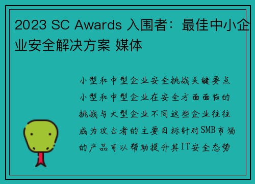 2023 SC Awards 入围者:最佳中小企业安全解决方案 媒体 2023 SC Awards 入围者:最佳中小企业安全解决方案 媒体