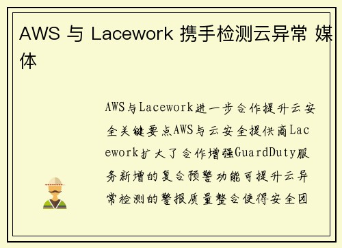 AWS 与 Lacework 携手检测云异常 媒体