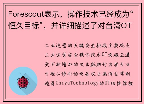 Forescout表示，操作技术已经成为“恒久目标”，并详细描述了对台湾OT设备的攻击 媒体