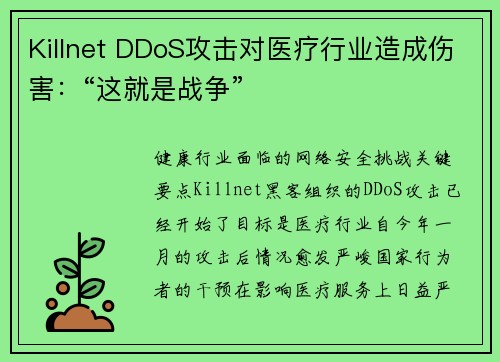 Killnet DDoS攻击对医疗行业造成伤害：“这就是战争” 