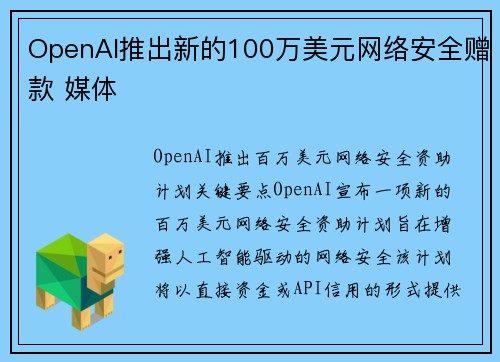 OpenAI推出新的100万美元网络安全赠款 媒体