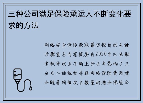 三种公司满足保险承运人不断变化要求的方法 三种公司满足保险承运人不断变化要求的方法