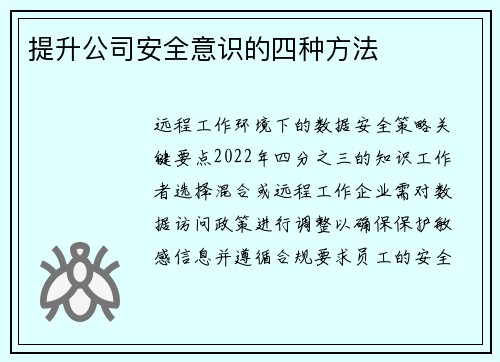 提升公司安全意识的四种方法 