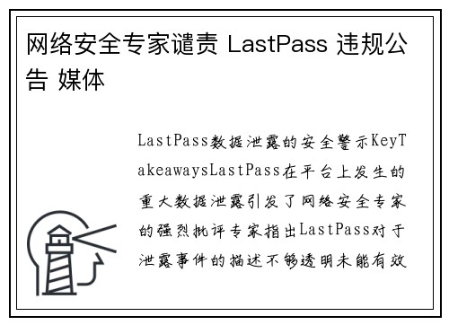 网络安全专家谴责 LastPass 违规公告 媒体