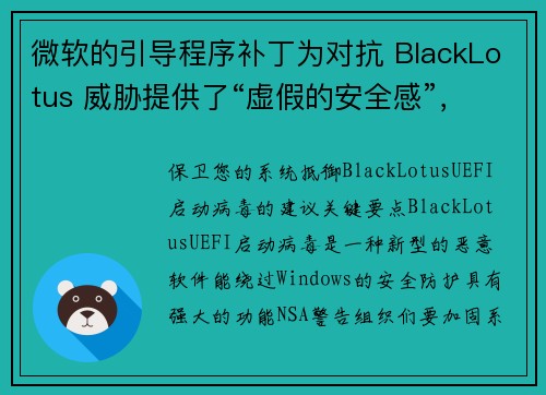 微软的引导程序补丁为对抗 BlackLotus 威胁提供了“虚假的安全感”，国家安全局表示 媒体
