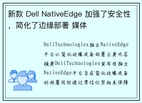 新款 Dell NativeEdge 加强了安全性，简化了边缘部署 媒体