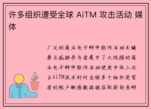 许多组织遭受全球 AiTM 攻击活动 媒体