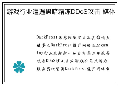 游戏行业遭遇黑暗霜冻DDoS攻击 媒体